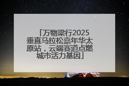 万物梁行2025垂直马拉松嘉年华太原站，云端赛道点燃城市活力基因