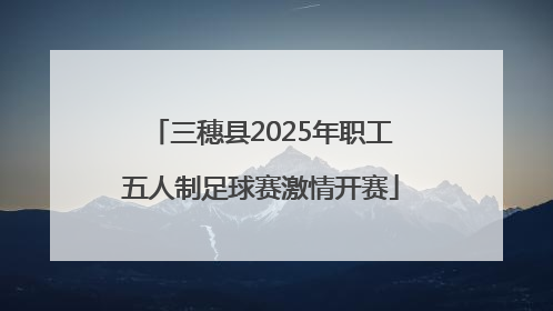 三穗县2025年职工五人制足球赛激情开赛