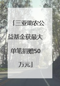 三亚助农公益基金获最大单笔捐赠50万元