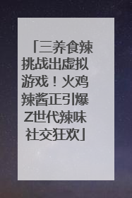 三养食辣挑战出虚拟游戏！火鸡辣酱正引爆Z世代辣味社交狂欢