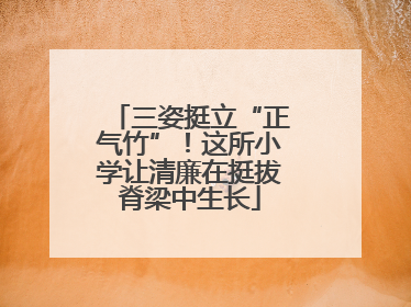 三姿挺立“正气竹”！这所小学让清廉在挺拔脊梁中生长