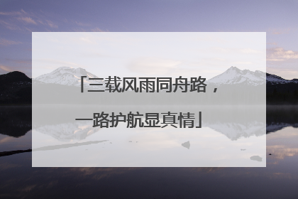 三载风雨同舟路，一路护航显真情