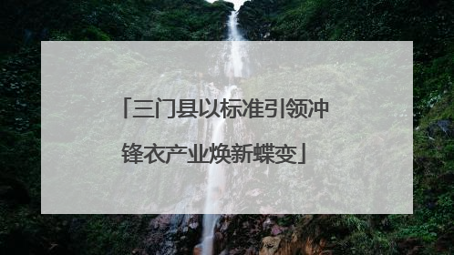 三门县以标准引领冲锋衣产业焕新蝶变