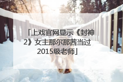 上戏官网显示《封神2》女主那尔那茜当过2015级老师