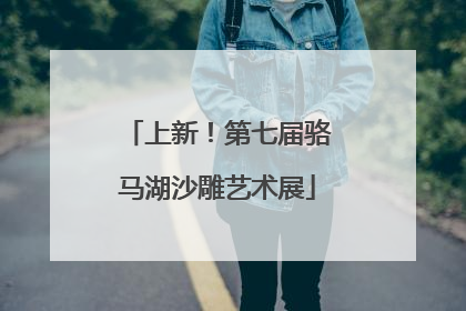 上新！第七届骆马湖沙雕艺术展