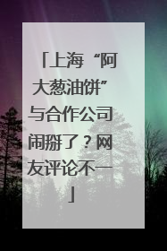 上海“阿大葱油饼”与合作公司闹掰了？网友评论不一