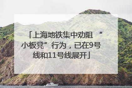 上海地铁集中劝阻 “小板凳”行为，已在9号线和11号线展开
