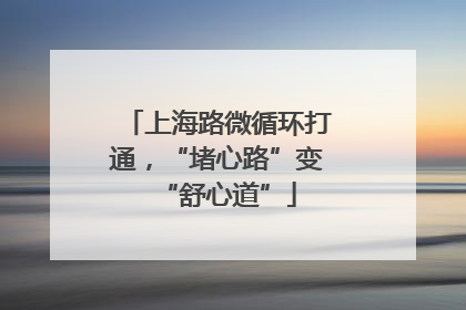 上海路微循环打通，“堵心路”变“舒心道”