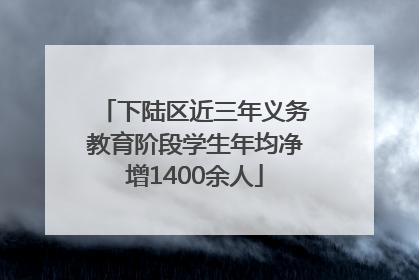 下陆区近三年义务教育阶段学生年均净增1400余人