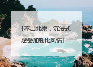 不出北京，沉浸式感受加勒比风情