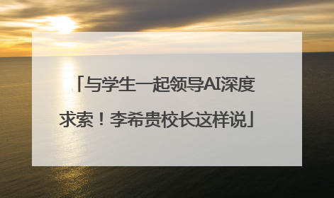 与学生一起领导AI深度求索！李希贵校长这样说