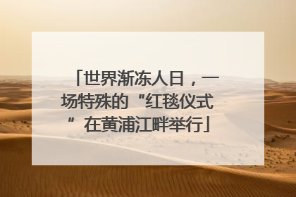 世界渐冻人日，一场特殊的“红毯仪式”在黄浦江畔举行