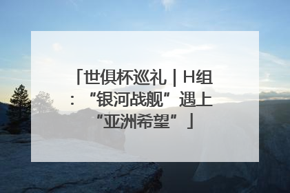世俱杯巡礼｜H组：“银河战舰”遇上“亚洲希望”