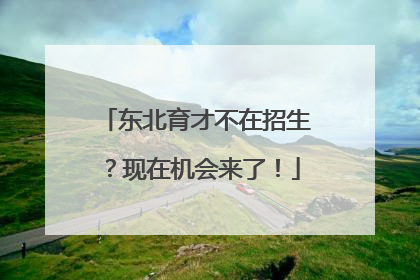 东北育才不在招生？现在机会来了！