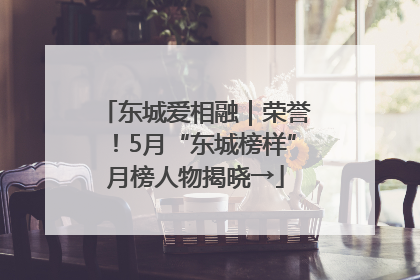 东城爱相融｜荣誉！5月“东城榜样”月榜人物揭晓→