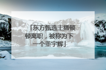 东方甄选主播顿顿离职，被称为下一个董宇辉