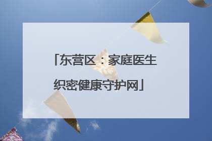 东营区：家庭医生织密健康守护网
