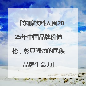 东鹏饮料入围2025年中国品牌价值榜，彰显强劲的民族品牌生命力