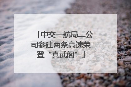 中交一航局二公司参建两条高速荣登“真武阁”