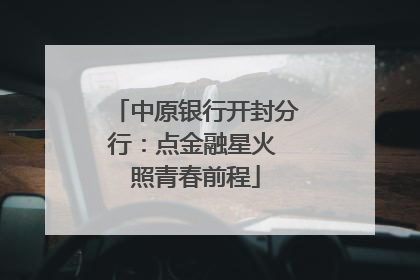 中原银行开封分行：点金融星火 照青春前程