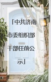 中共济南市委组织部干部任前公示