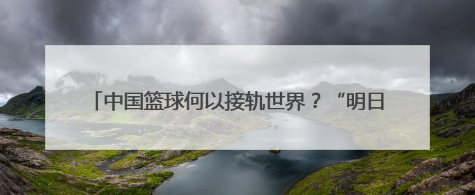 中国篮球何以接轨世界？“明日之星”搭建高水平青训交流舞台