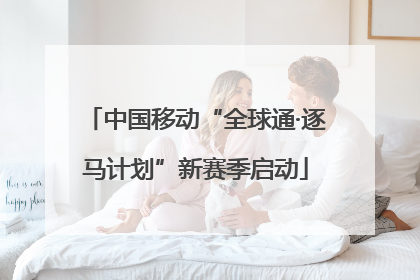 中国移动“全球通·逐马计划”新赛季启动