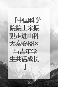 中国科学院院士宋振骐走进山科大泰安校区 与青年学生共话成长
