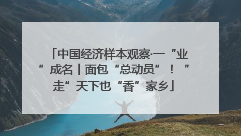 中国经济样本观察·一“业”成名丨面包“总动员”！“走”天下也“香”家乡