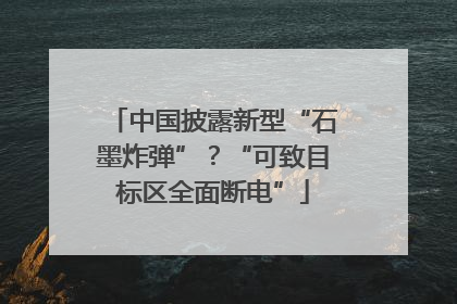 中国披露新型“石墨炸弹”？“可致目标区全面断电”
