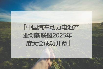 中国汽车动力电池产业创新联盟2025年度大会成功开幕