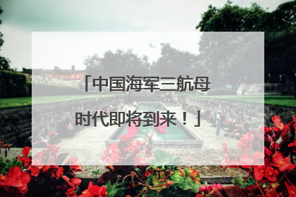 中国海军三航母时代即将到来！