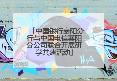 中国银行襄阳分行与中国电信襄阳分公司联合开展研学共建活动