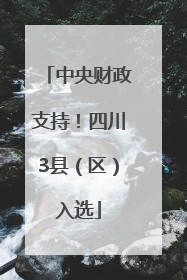 中央财政支持！四川3县（区）入选