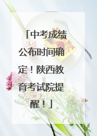 中考成绩公布时间确定！陕西教育考试院提醒！