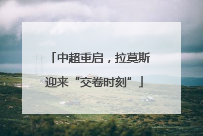中超重启，拉莫斯迎来“交卷时刻”