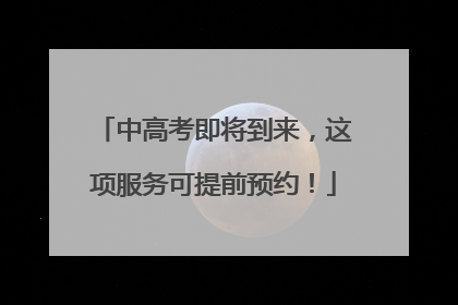 中高考即将到来，这项服务可提前预约！