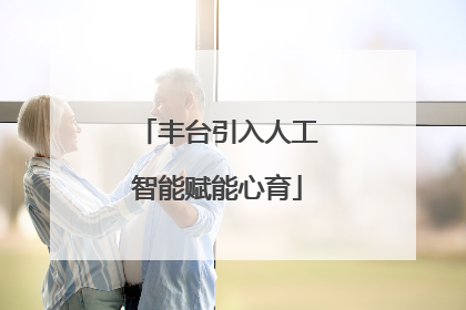 丰台引入人工智能赋能心育