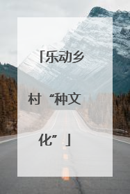 乐动乡村“种文化”