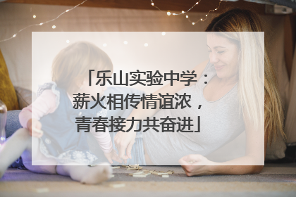 乐山实验中学：薪火相传情谊浓，青春接力共奋进