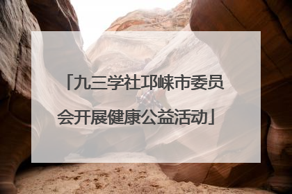 九三学社邛崃市委员会开展健康公益活动