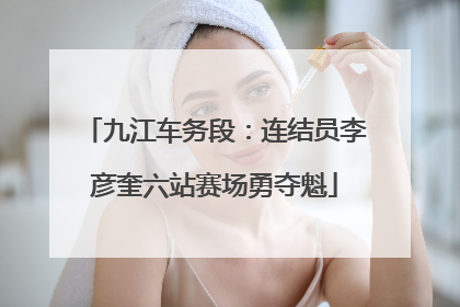 九江车务段：连结员李彦奎六站赛场勇夺魁