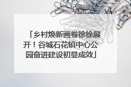 乡村焕新画卷徐徐展开！谷城石花镇中心公园奋进建设初显成效
