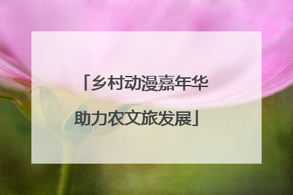 乡村动漫嘉年华助力农文旅发展