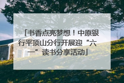 书香点亮梦想！中原银行平顶山分行开展迎“六一”读书分享活动