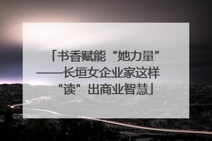 书香赋能“她力量”——长垣女企业家这样“读”出商业智慧