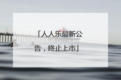 人人乐最新公告，终止上市