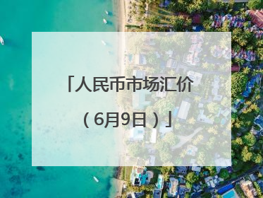 人民币市场汇价（6月9日）