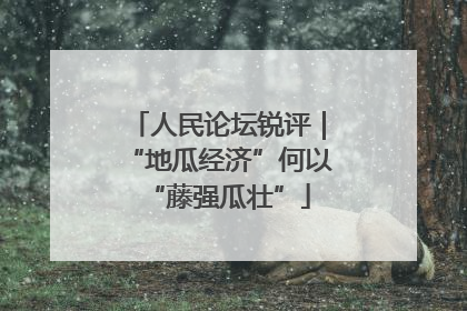 人民论坛锐评｜“地瓜经济”何以“藤强瓜壮”