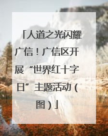 人道之光闪耀广信！广信区开展“世界红十字日”主题活动（图）